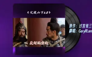 Descargar video: UP主翻唱《父逝山下》6.0