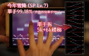 Download Video: 【Phigros/全球第一】雪降SP Lv.？单手acc99.18%