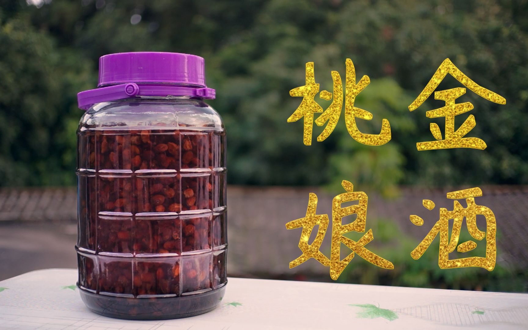 酿制桃金娘酒三蒸三晒花了5天泡制3个月后酒中带着果香