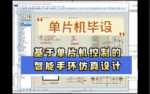 Download Video: 【单片机毕设题集】-基于单片机控制的智能手环仿真设计