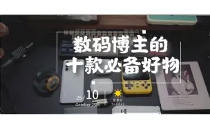 Download Video: 十款适合男生的好物分享