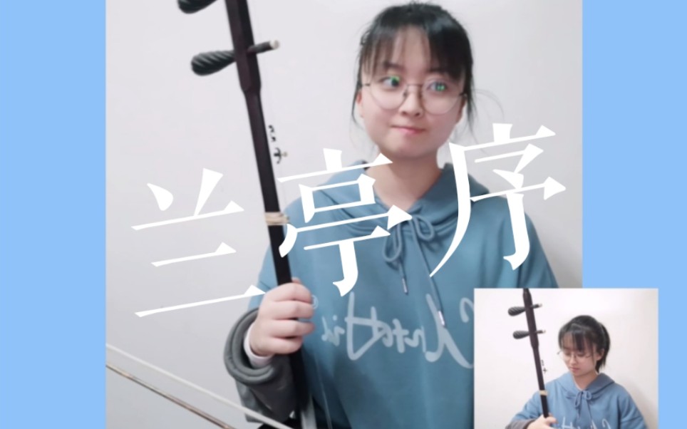 二胡兰亭序