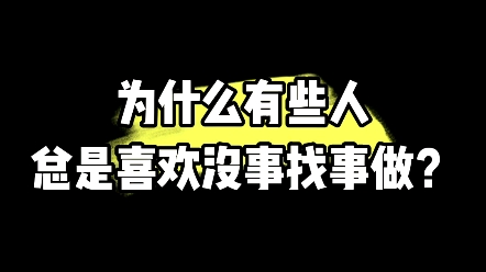 [图]为什么有些人总是喜欢没事找事做？