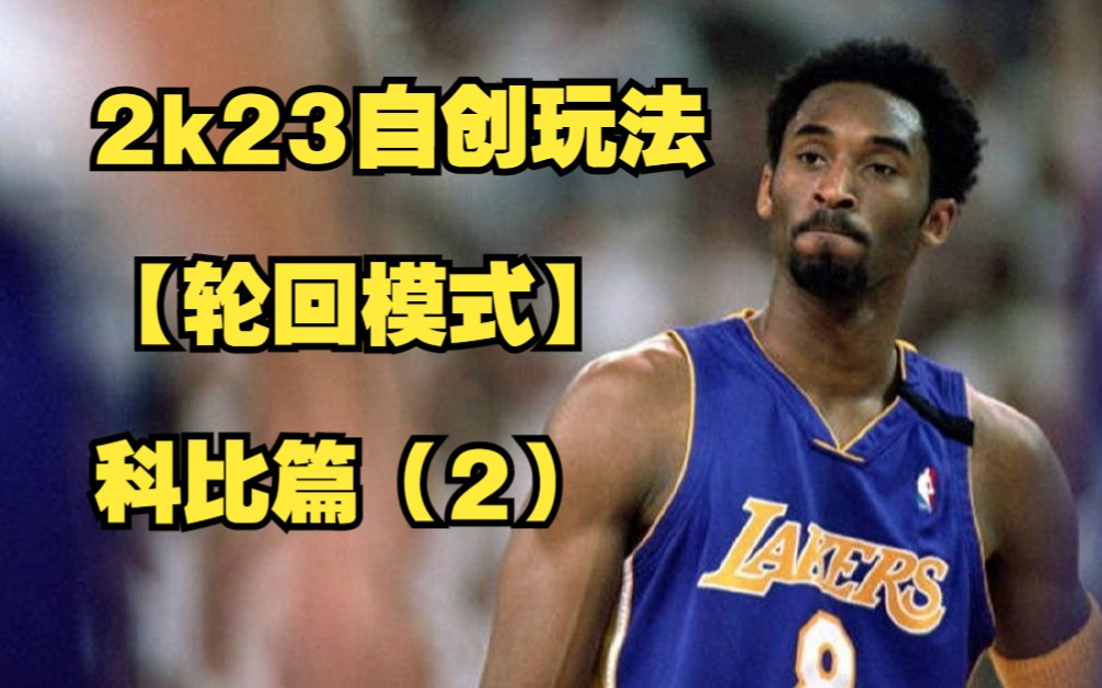 [图]2K23 自创玩法【轮回模式】科比篇  第二集