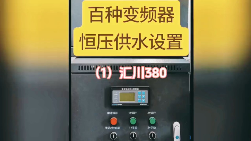 恒压供水参数难吗，看完百种变频器恒压供水设置及接线你再说。（1）汇川380