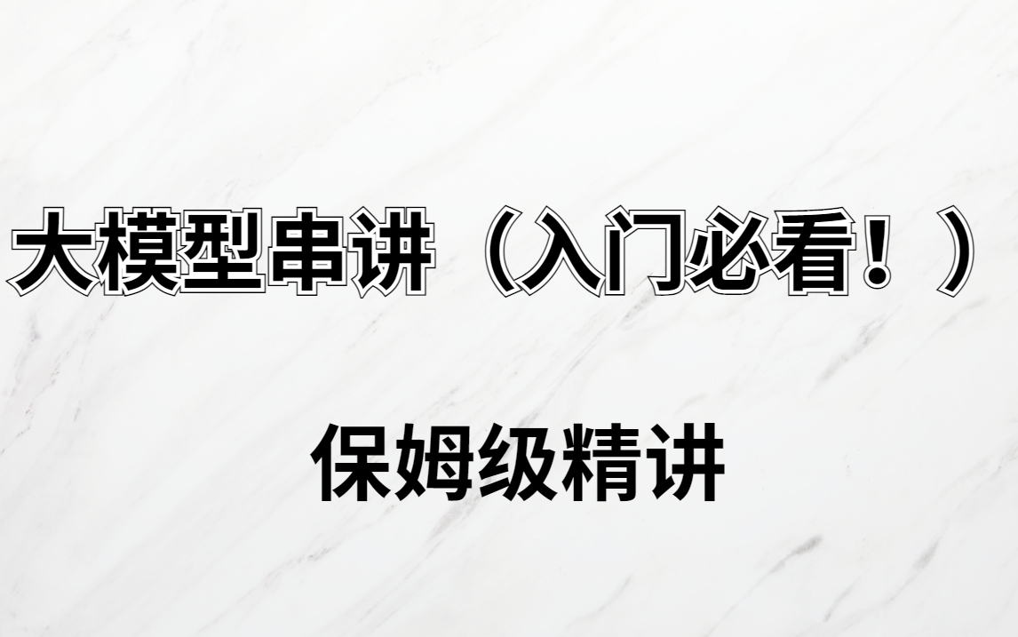 [图]【公开课】大模型太火了！算法工程师一个半小时带大家梳理原理，究极细致！（含配套资料）-大模型、大模型原理、串讲、人工智能、预训练语言模型、自然语言处理