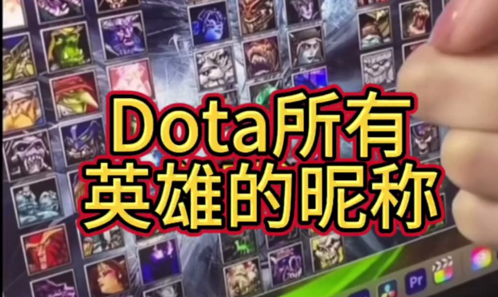 Dota所有英雄的名字你都知道吗哔哩哔哩bilibili