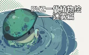 Download Video: 我把PVZ一代的植物全都画了一遍【迷雾篇】