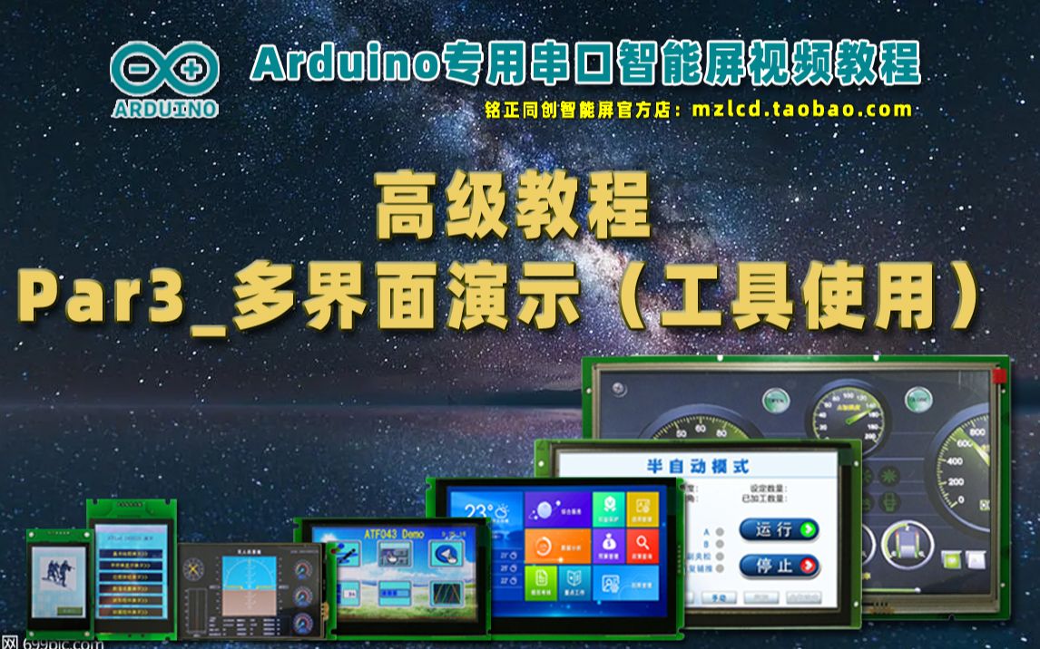 Arduino串口智能屏视频教程【高级篇】Par3ATFUITool工具多界面演示哔哩哔哩bilibili