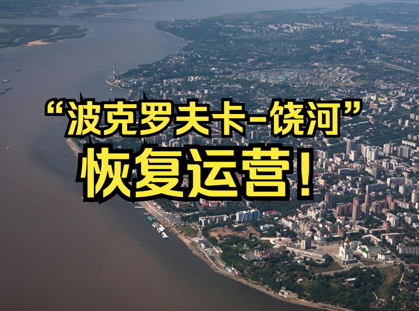 俄中“波克罗夫卡饶河”边境口岸自10日起恢复运营哔哩哔哩bilibili