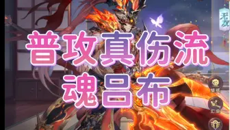 【三国志幻想大陆］普攻真伤流魂吕布，思路全队，缺伤害，可能有bug