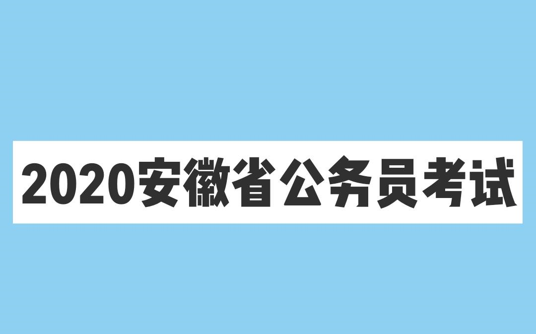 2020安徽省考公务员考试 法律专业知识法律专业课哔哩哔哩bilibili