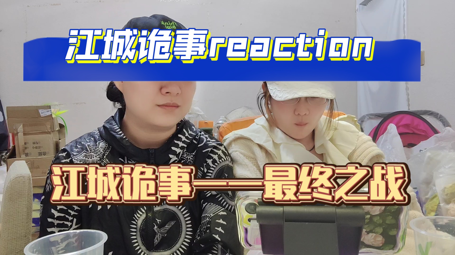 [图]【江城诡事reaction51】收手吧阿祖，外面全是秦火乐