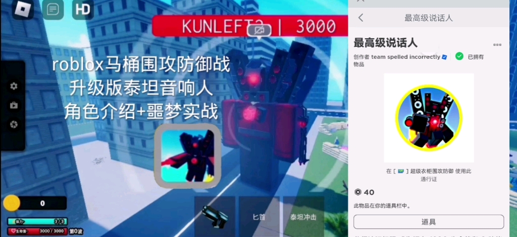 [图]roblox马桶围攻防御战 升级版泰坦音响人角色介绍+噩梦实战