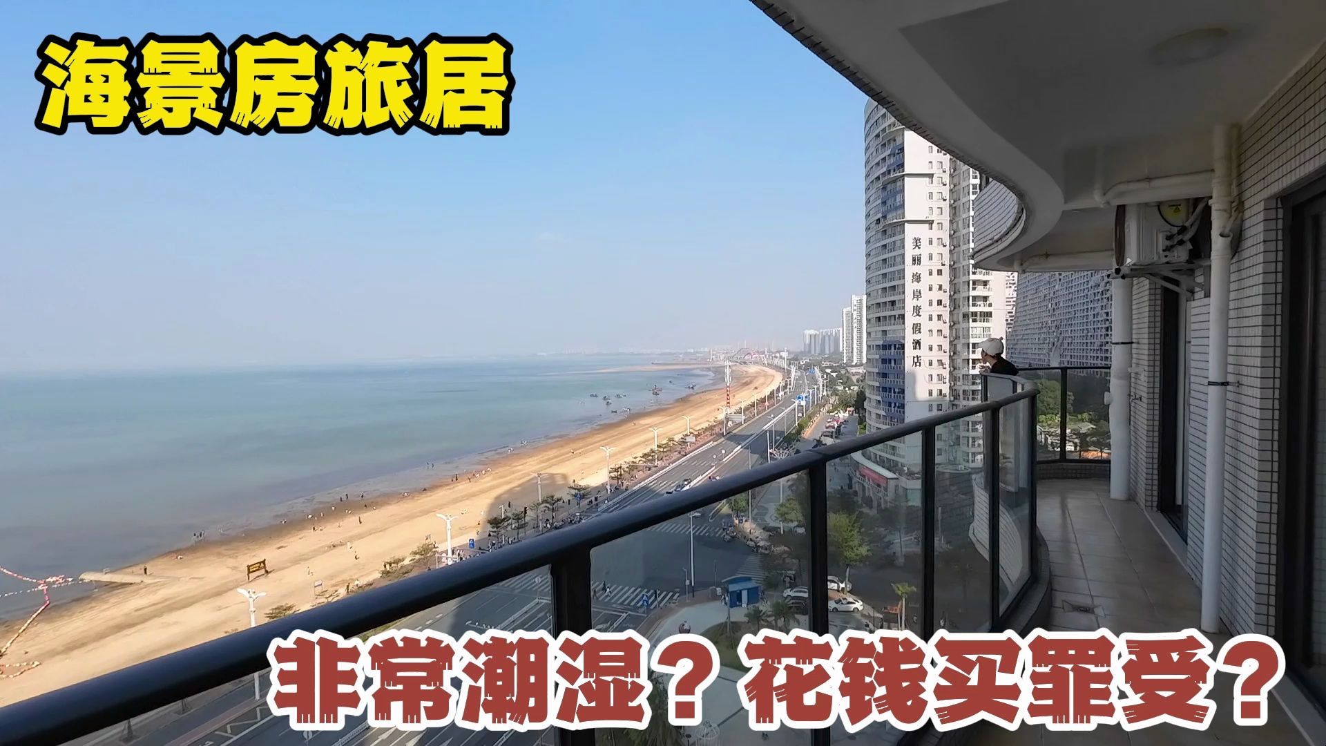 北海租房过冬旅居,都说海景房很潮湿不舒服,真实情况怎么样?哔哩哔哩bilibili