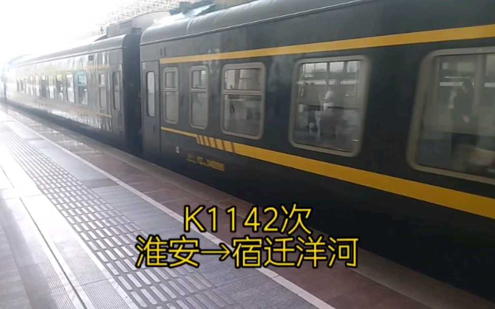 乘坐火车K1142次,从淮安到宿迁洋河,到站时惊呆了哔哩哔哩bilibili