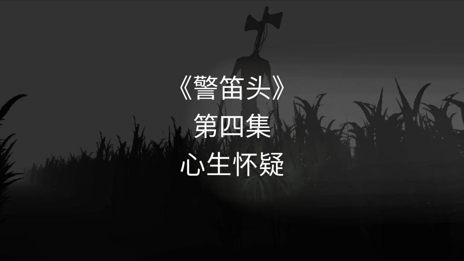 《警笛头》第四集