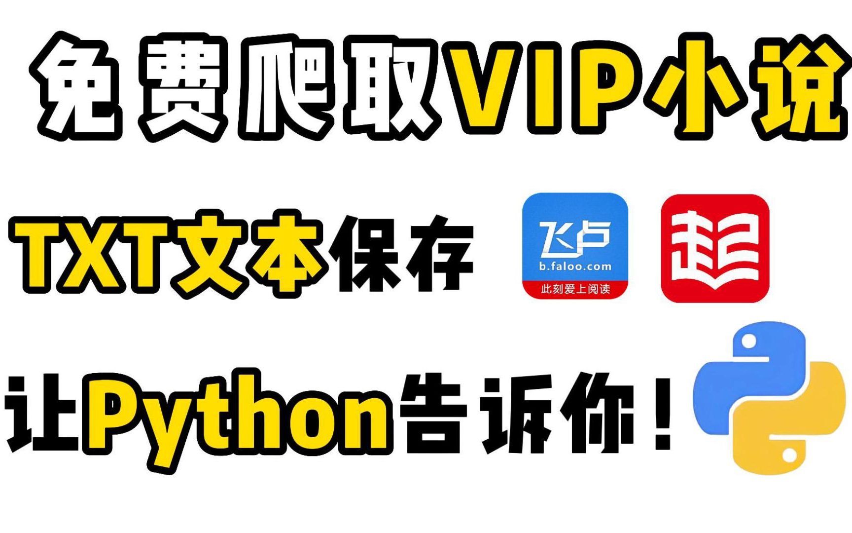 Python爬取小说网站内容并保存为TXT文件(超简单!)哔哩哔哩bilibili