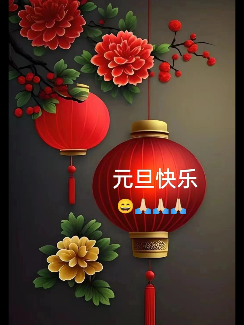 告别过去的一年,迎接崭新的一年,祝愿伟大祖国繁荣昌盛!