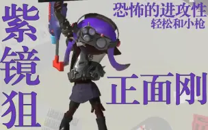 Video herunterladen: 【splatoon3】贴牌绿镜狙是什么有意思的新玩具