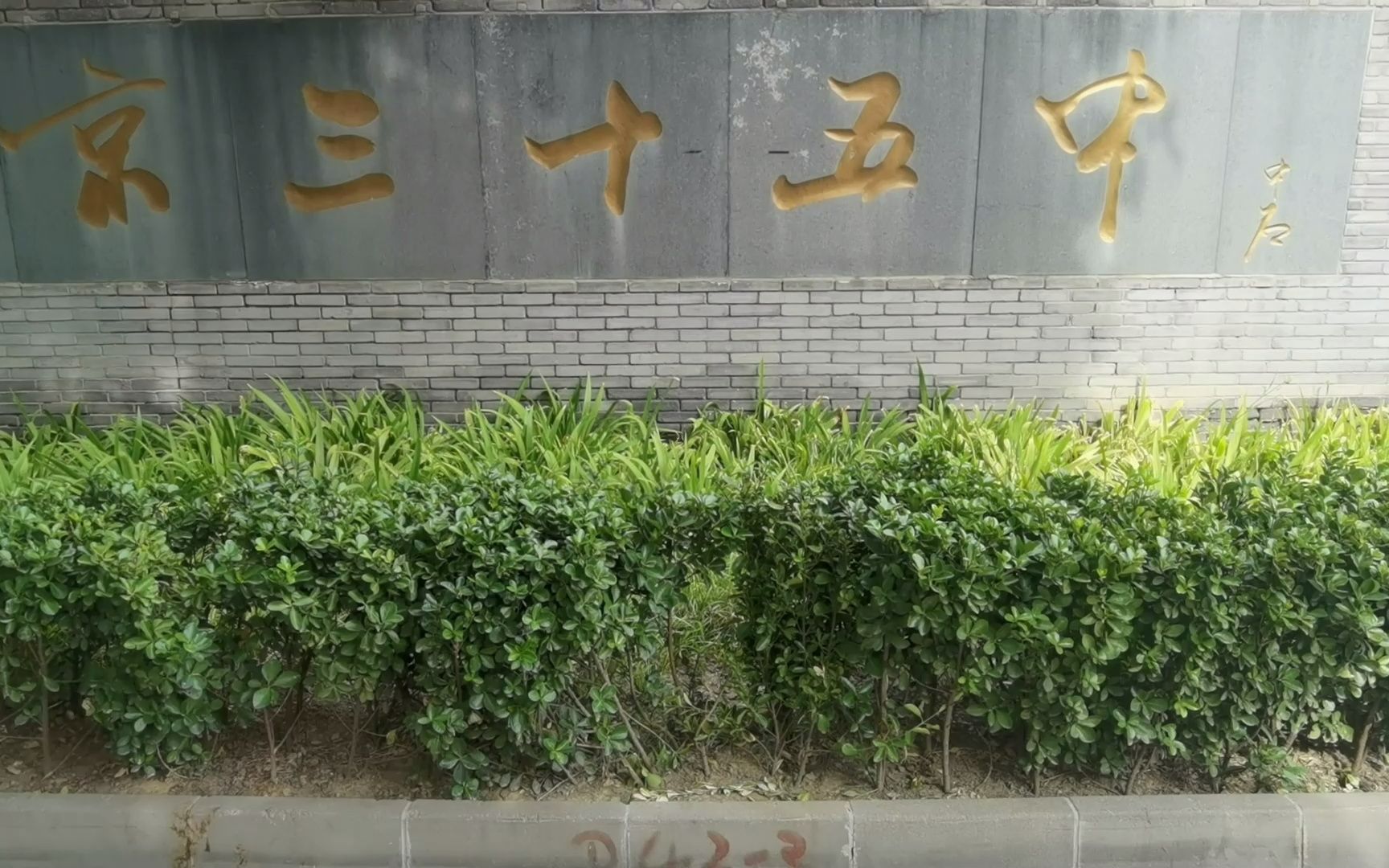 北京市第三十五中学_哔哩哔哩_bilibili