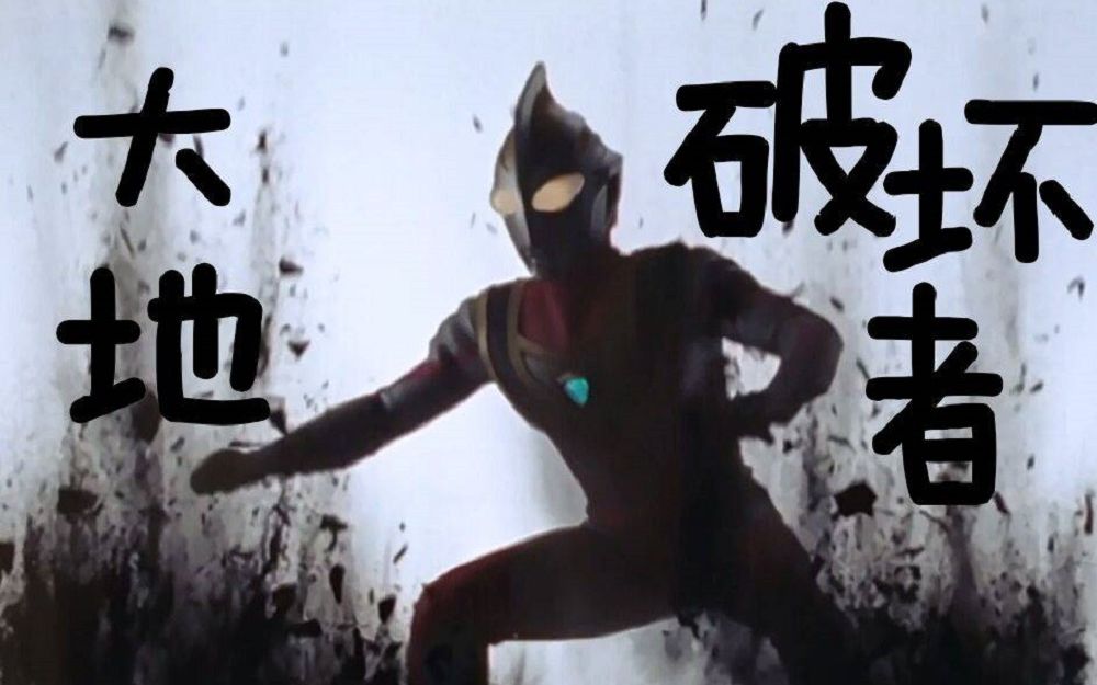 【盖亚奥特曼】大地破坏者合集
