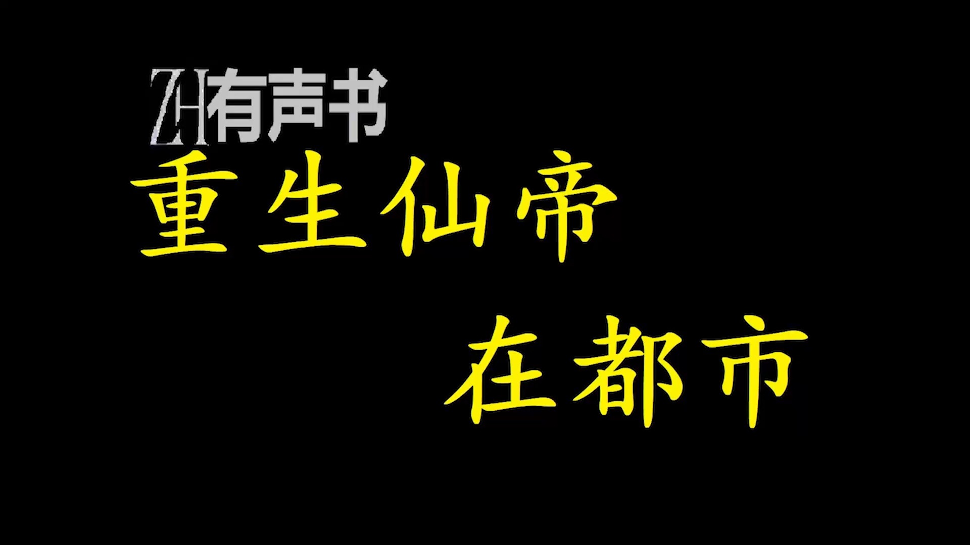 [图]重生仙帝在都市【ZH感谢收听-ZH有声便利店-免费点播有声书】