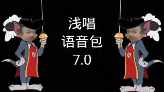 Скачать видео: 浅唱语音包7.0来了，ichang们速速收藏