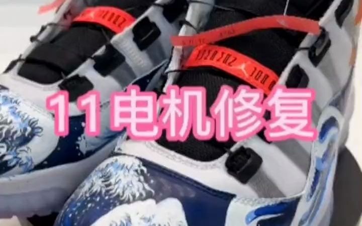 aj11adapt电机进水修复.这款鞋子 千万别用水洗