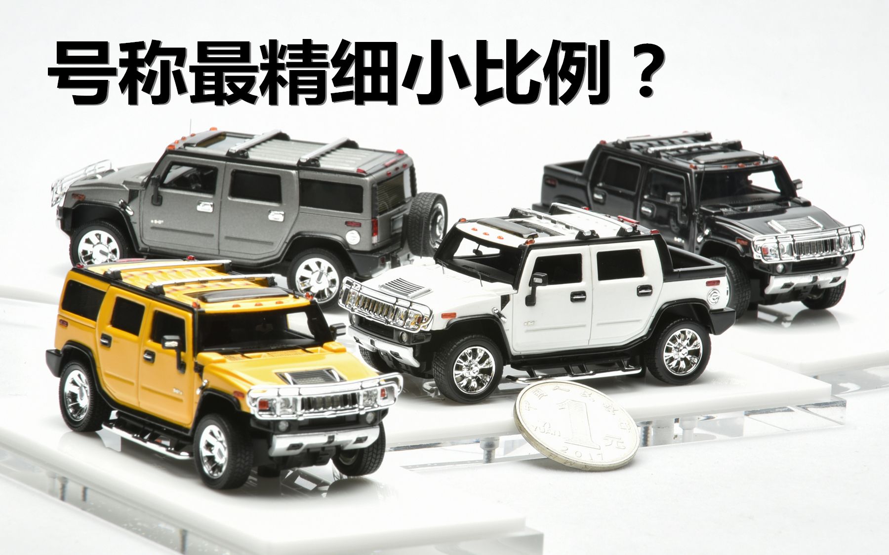 号称最精细小比例?MotorHelix 1:64 悍马 Hummer H2 汽车模型哔哩哔哩bilibili