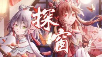【洛天依AI乐正绫AI】《探窗》——“她们唱着他乡遇故知”【原创PV付】【南北组和你一起贺新春】