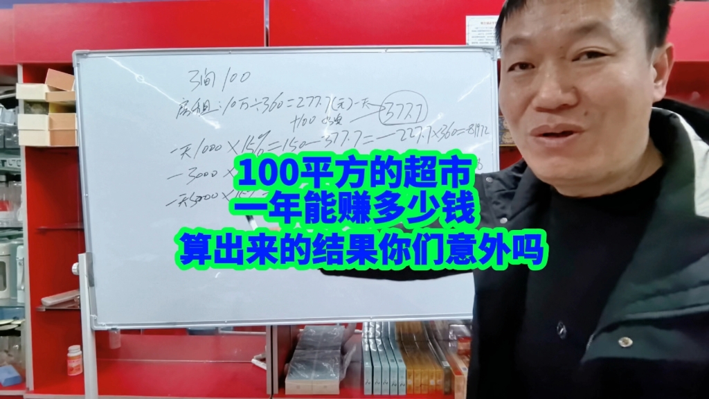 100平方米的超市一年能赚多少钱?算出来的结果你们意外吗哔哩哔哩bilibili