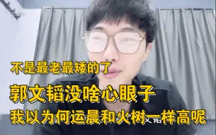 Download Video: 【刘小怂】文韬：你来了我终于不是最老的了｜“我以为何运晨和火树一样高呢”