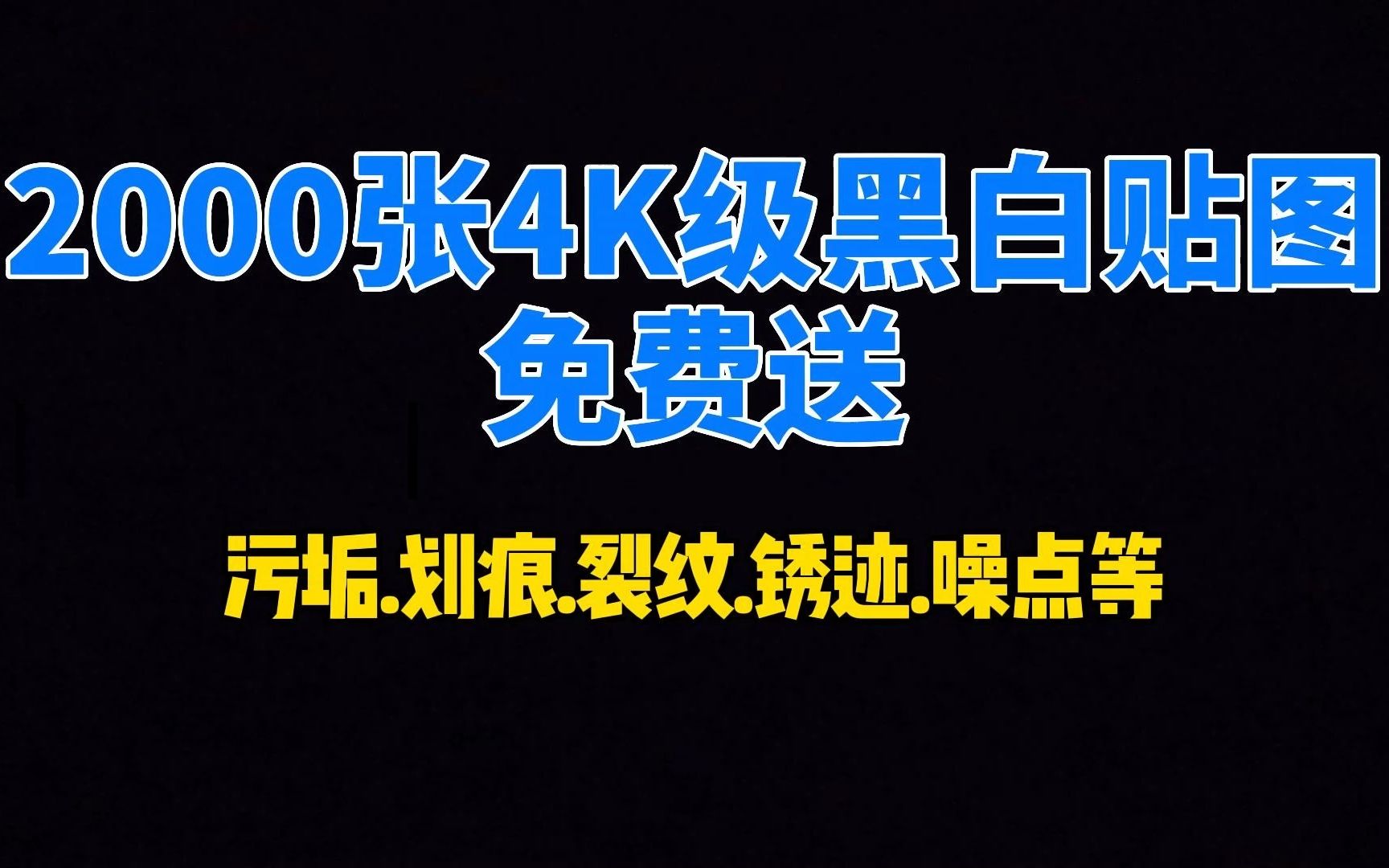 2022污垢、划痕、裂纹、锈迹、噪点、指纹、3K高清无缝黑白贴图,模型代下哔哩哔哩bilibili