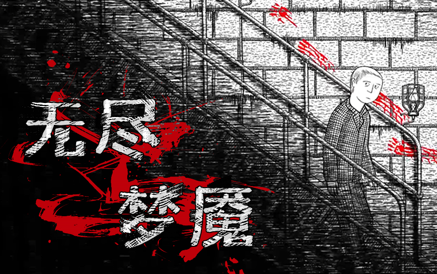 沉醉于迷★离★梦★乡【无尽梦魇】大限将至★通关实况