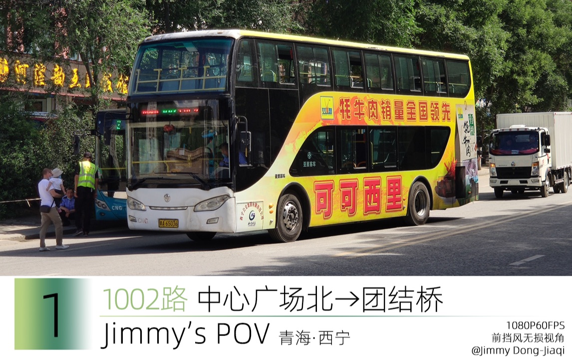 【Jimmy's POV#1】【重制】【全程报站】西宁公交1002路 中心广场北→团结桥、西宁公交双层线路6倍速前方展望1080P60FPS哔哩哔哩bilibili