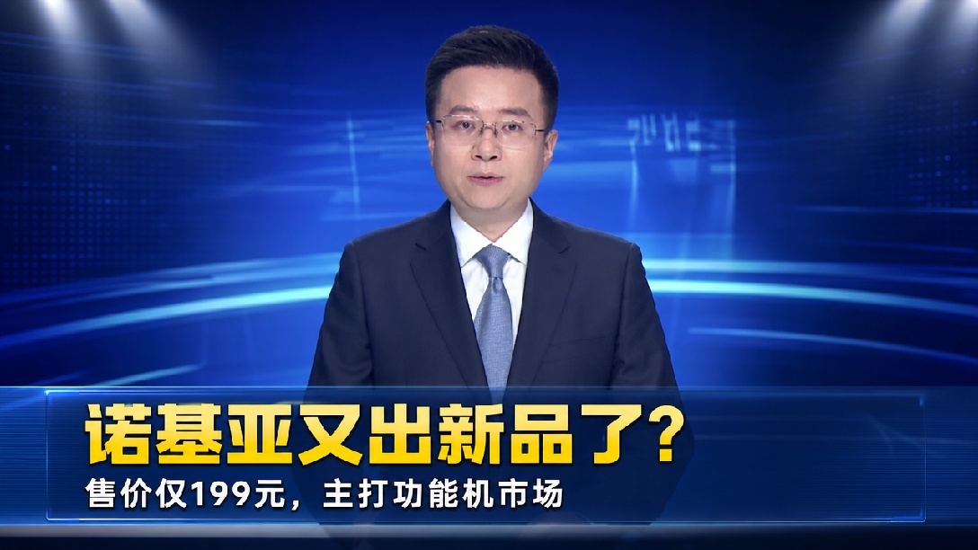诺基亚又杀回来了!诺基亚发布首款微聊手机,售价199元,官方:支持不了WiFi
