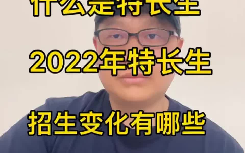 2022年中招特长生招生变化有哪些,快来看看哔哩哔哩bilibili