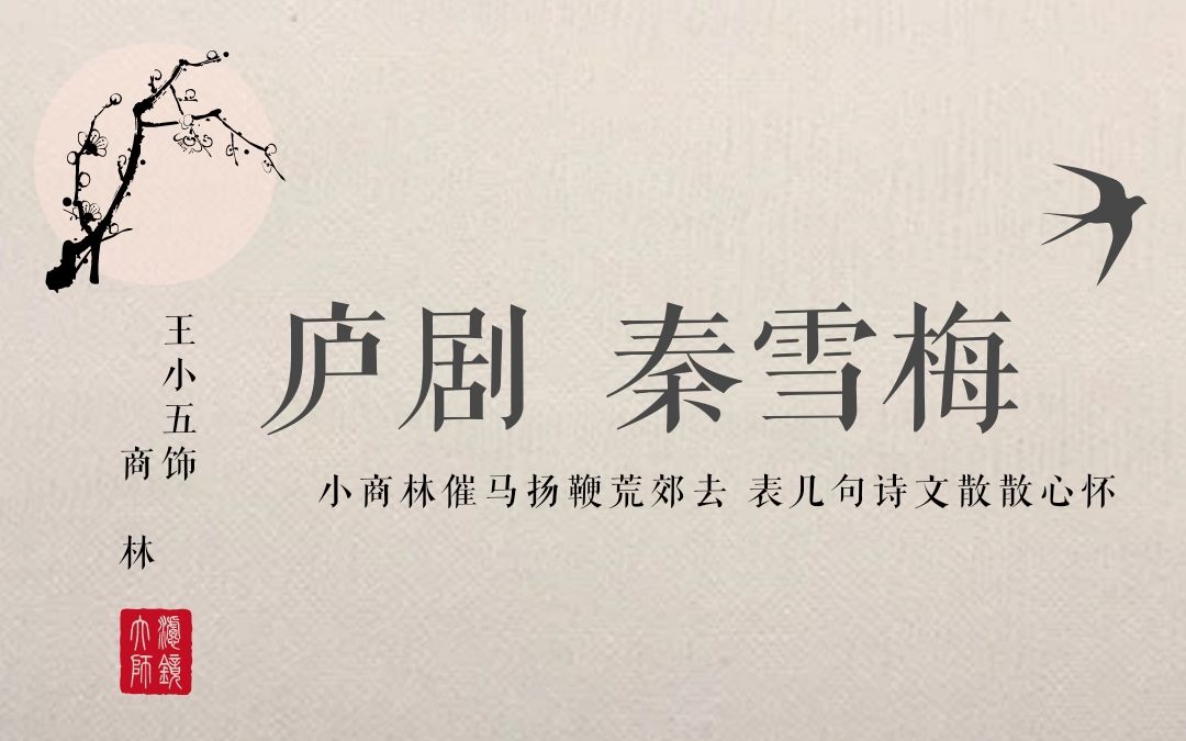 【庐剧】王小五《秦雪梅》商林游春