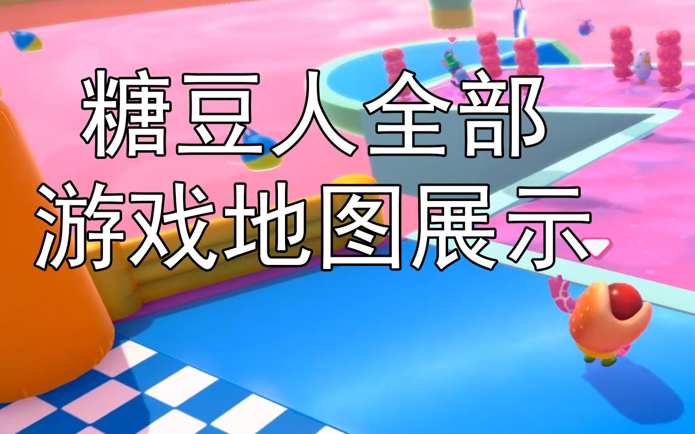 糖豆人:终极淘汰赛 游戏内全部地图合集【fall guys: ultimate knock