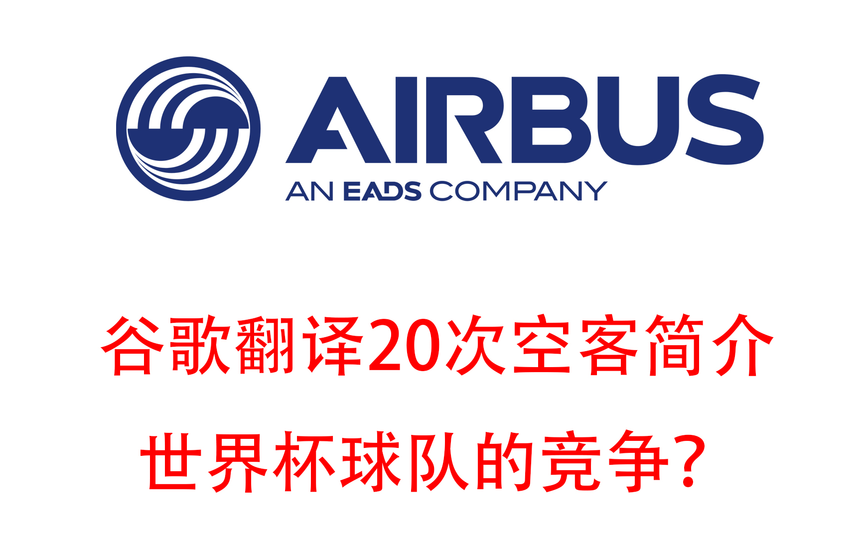 谷歌翻译20次空中客车简介世界杯球队的竞争