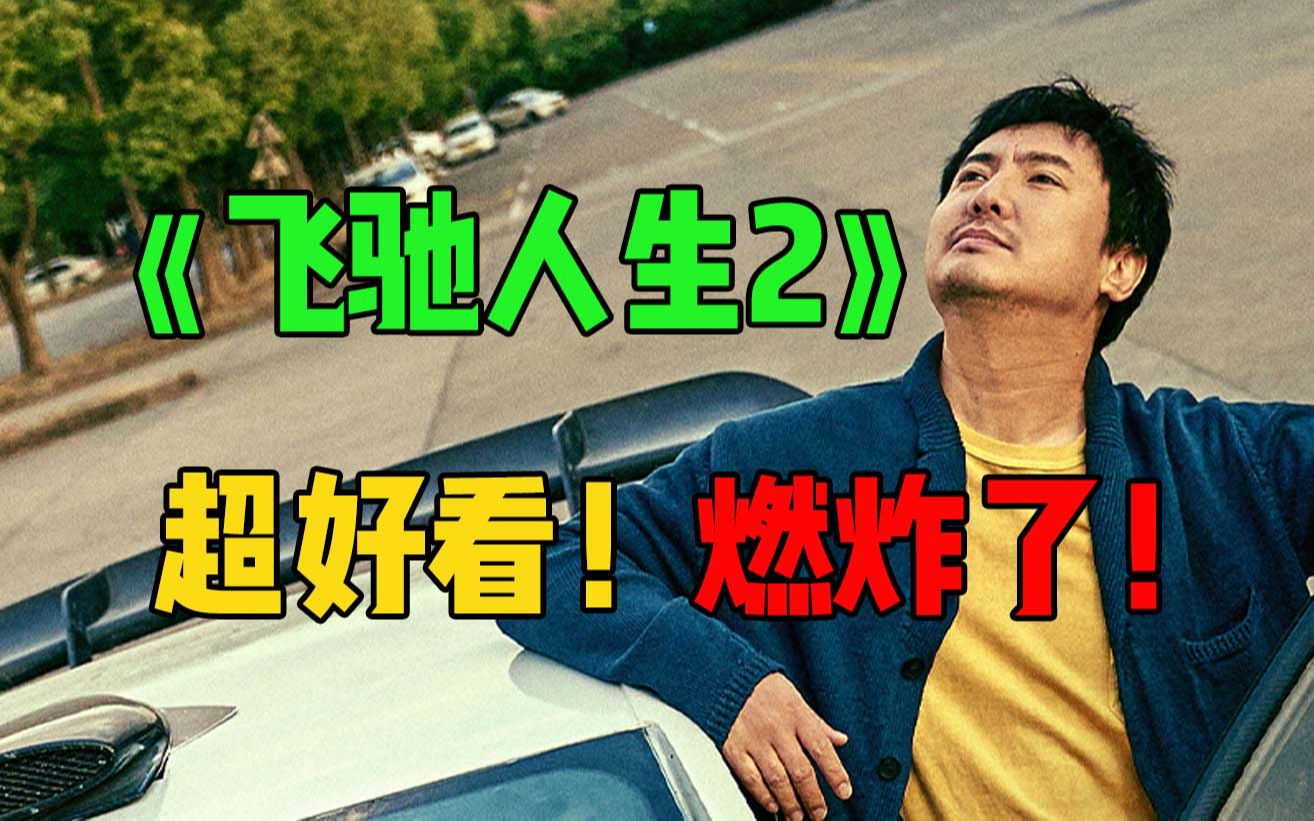 超出预期的好看!《飞驰人生2》:又燃!又爽!又帅!哔哩哔哩bilibili