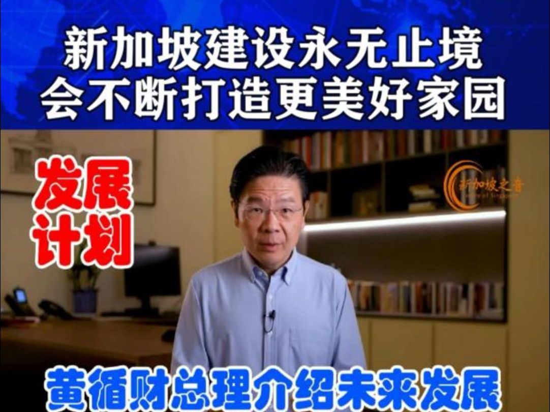 黄循财总理介绍未来发展计划:新加坡建设永无止境,会不断完善打造更美好家园.#黄循财 #美好家园 #建设 #LawrenceWong #新加坡 #新加坡之音 #s哔...