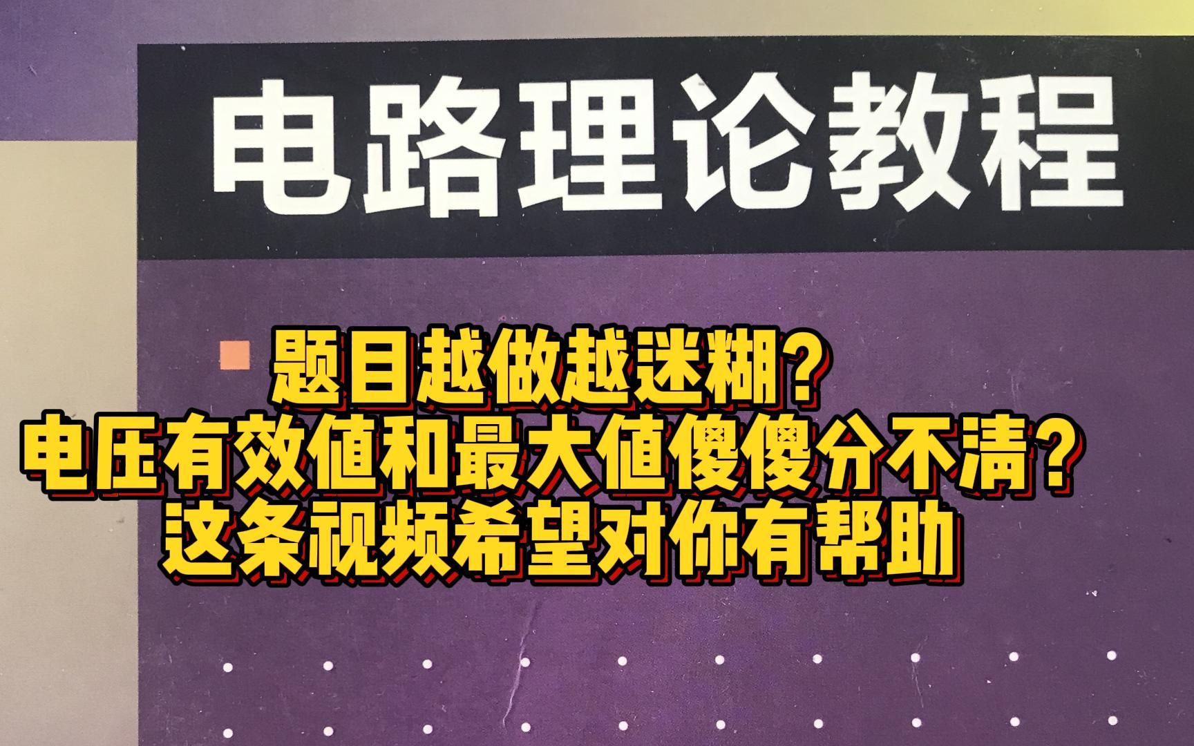 【考研】电压和电流符号一会大写一会小写,一样吗?电路中最大值和有效值的关系哔哩哔哩bilibili