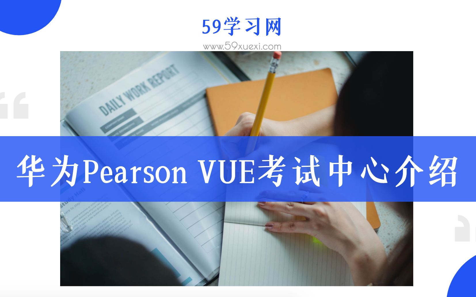 华为Pearson VUE考试中心介绍哔哩哔哩bilibili