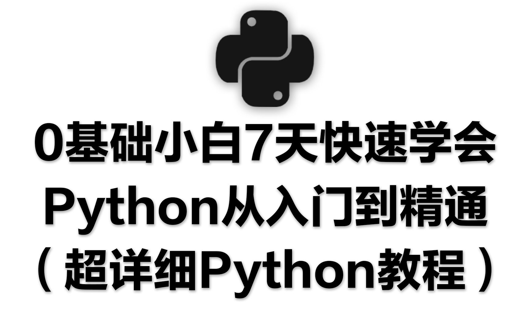0基础小白7天快速学会Python从入门到精通(超详细Python教程)完整版_哔哩哔哩_bilibili