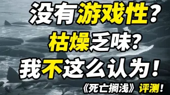 【死亡搁浅】没有游戏性？枯燥乏味？我有异议！