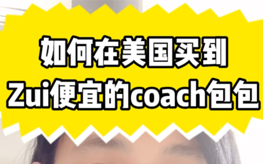 如何在美国买到Zui便宜的coach包包|coach成本大揭秘哔哩哔哩bilibili