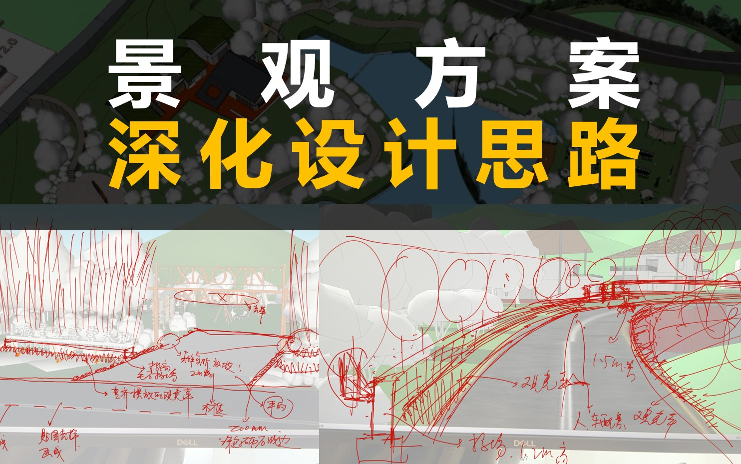 景观方案 平面到模型的深化设计思路