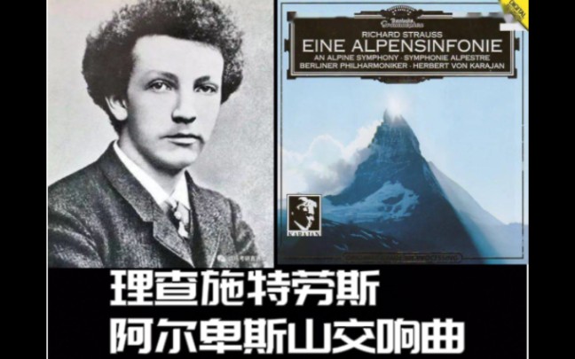 [图]【万字长析交响诗体裁巅峰之作】理查德施特劳斯《阿尔卑斯山交响曲》全曲大赏析。